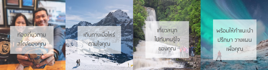 จัดทริปส่วนตัว